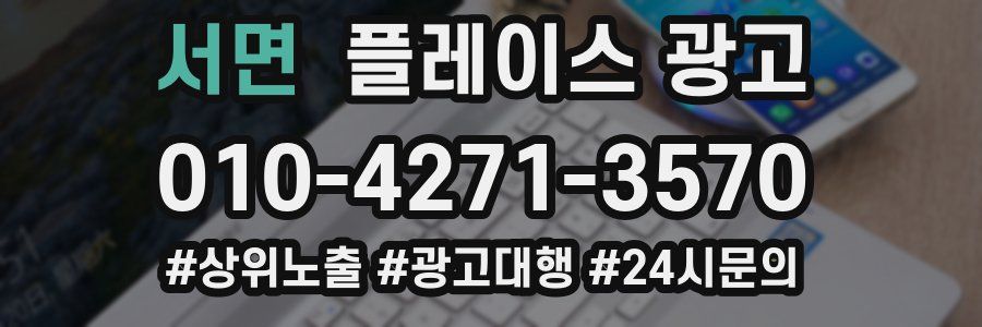 서면 플레이스 광고
