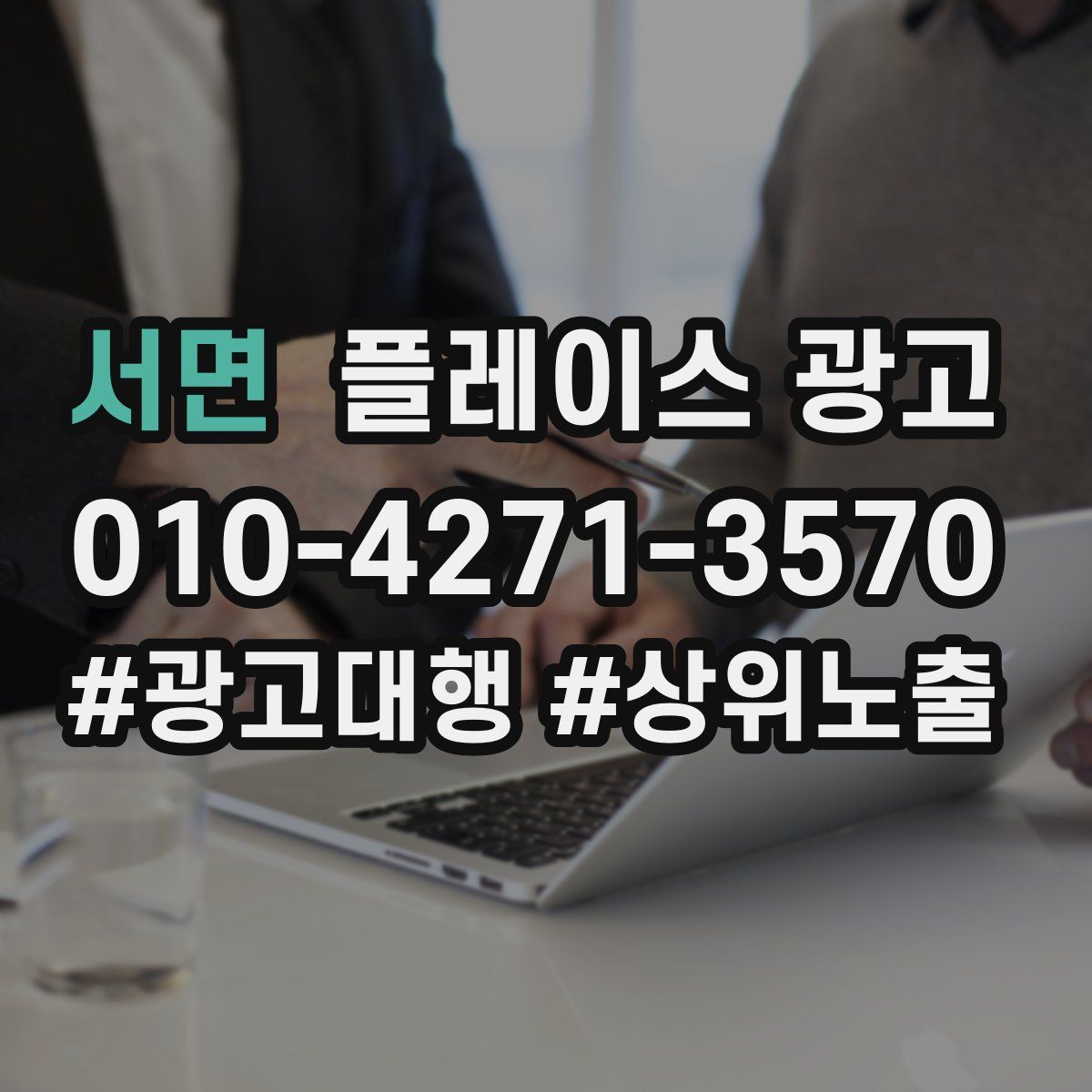서면 플레이스 광고