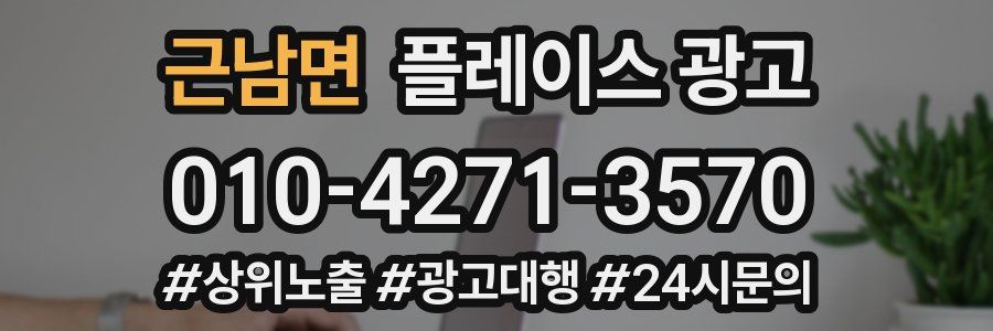 근남면 플레이스 광고
