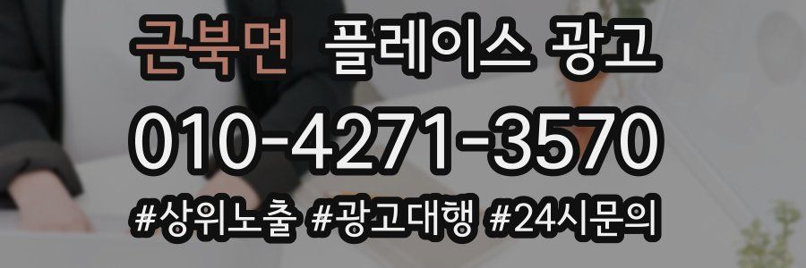 근북면 플레이스 광고