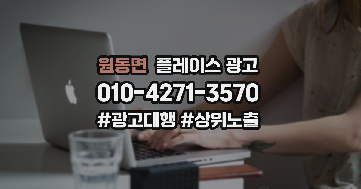 원동면 플레이스 광고