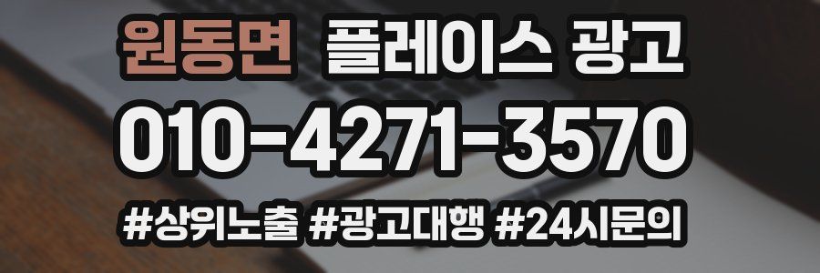 원동면 플레이스 광고