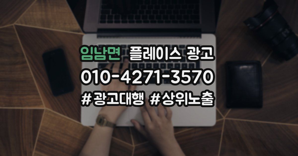 임남면 플레이스 광고