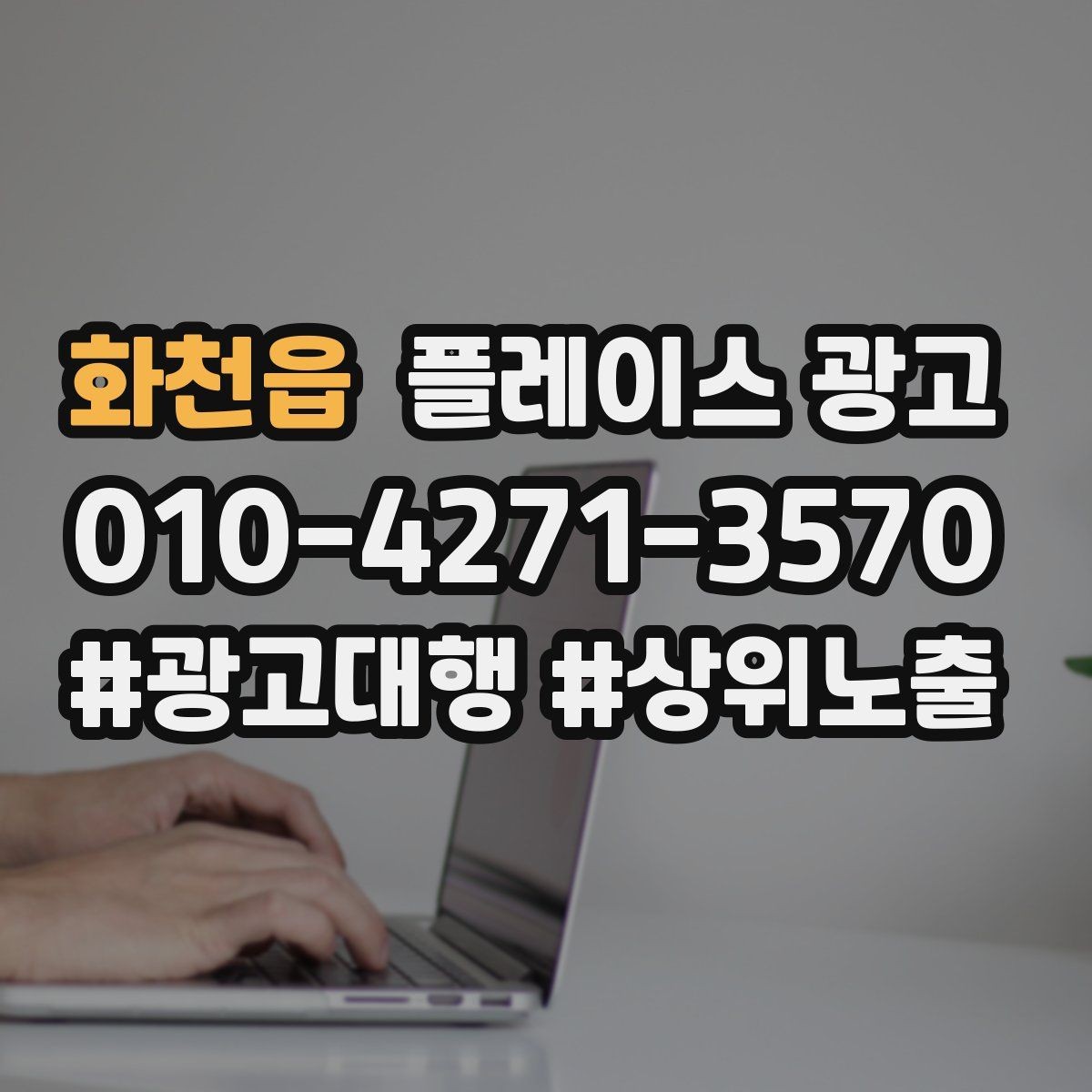 화천읍 플레이스 광고 핵심 강점을 한 문장으로 요약하는 법