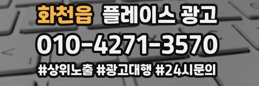 화천읍 플레이스 광고