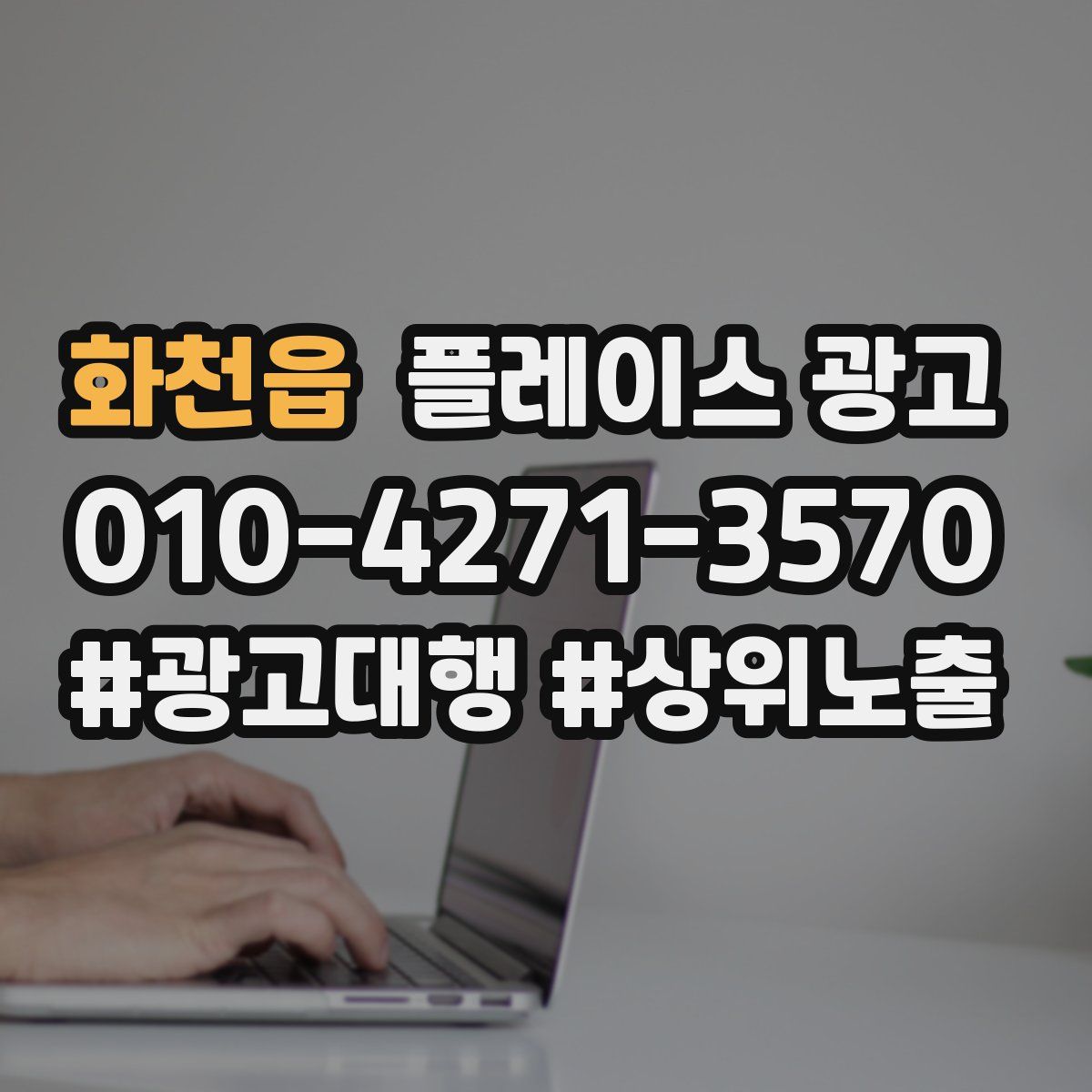 화천읍 플레이스 광고