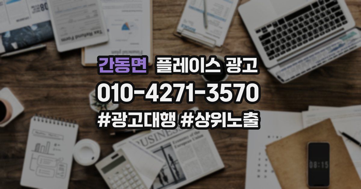 간동면 플레이스 광고
