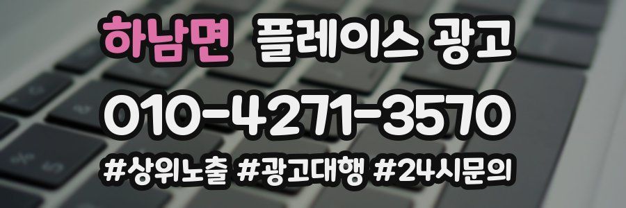 하남면 플레이스 광고