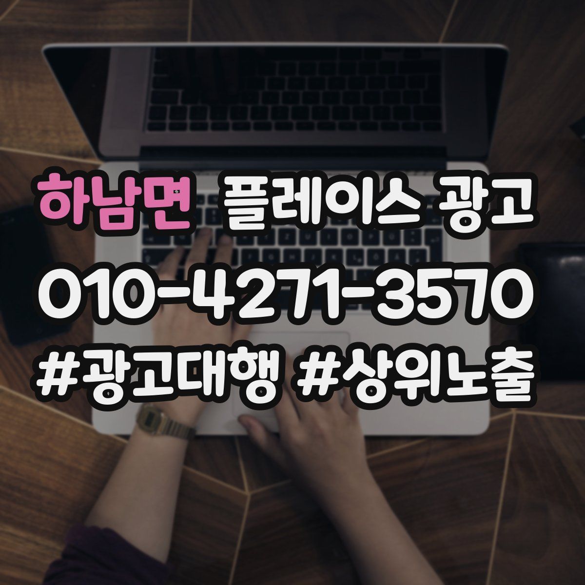 하남면 플레이스 광고