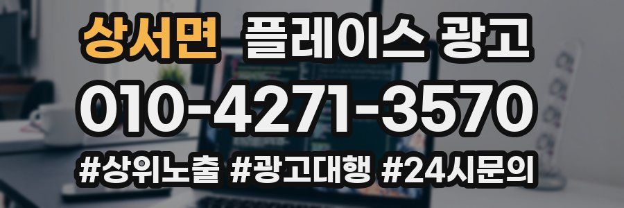 상서면 플레이스 광고