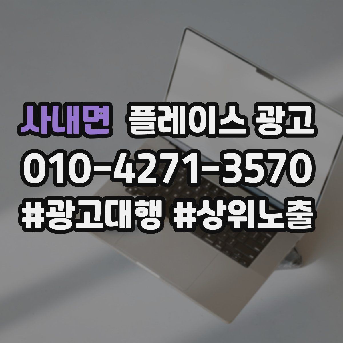 사내면 플레이스 광고 소재를 자주 바꾸면 좋은 업종