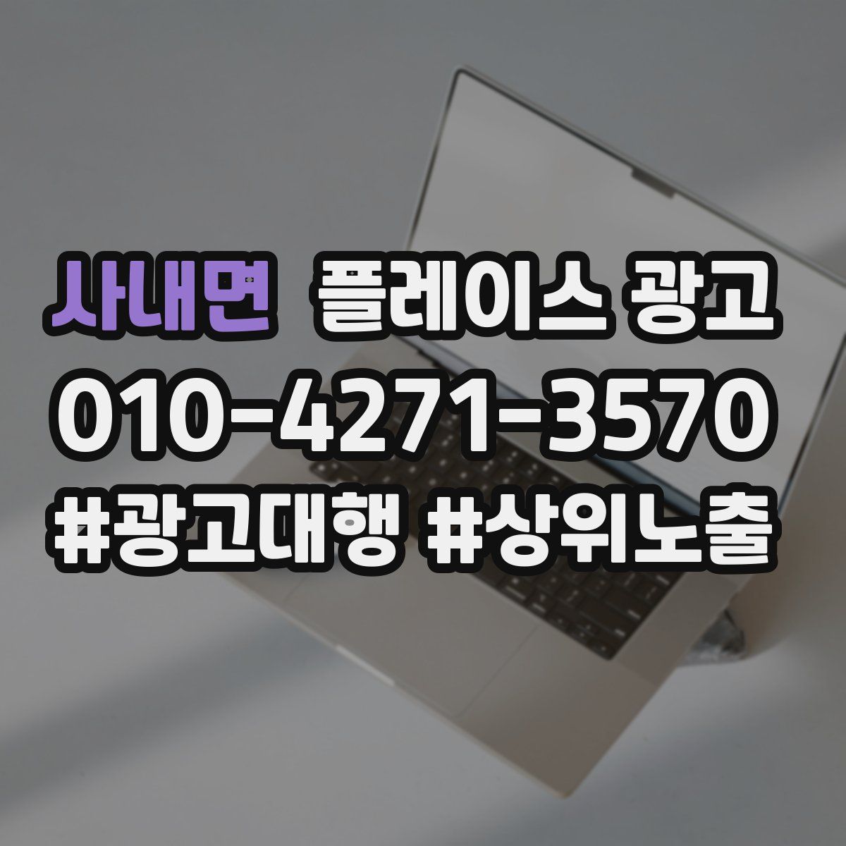 사내면 플레이스 광고