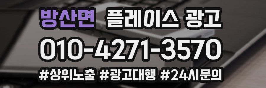 방산면 플레이스 광고