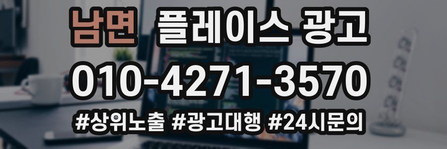 남면 플레이스 광고