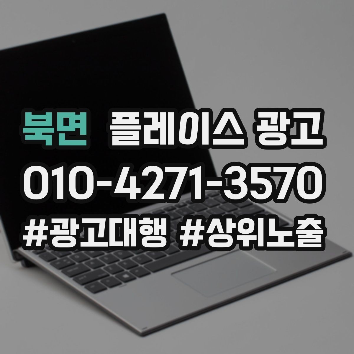북면 플레이스 광고 외곽 매장도 선택받게 만드는 설명 포인트