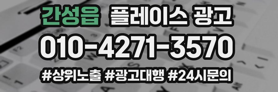 간성읍 플레이스 광고
