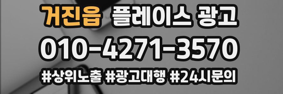 거진읍 플레이스 광고