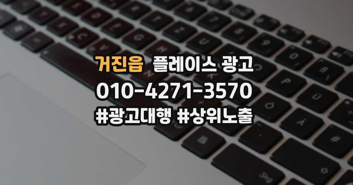 거진읍 플레이스 광고