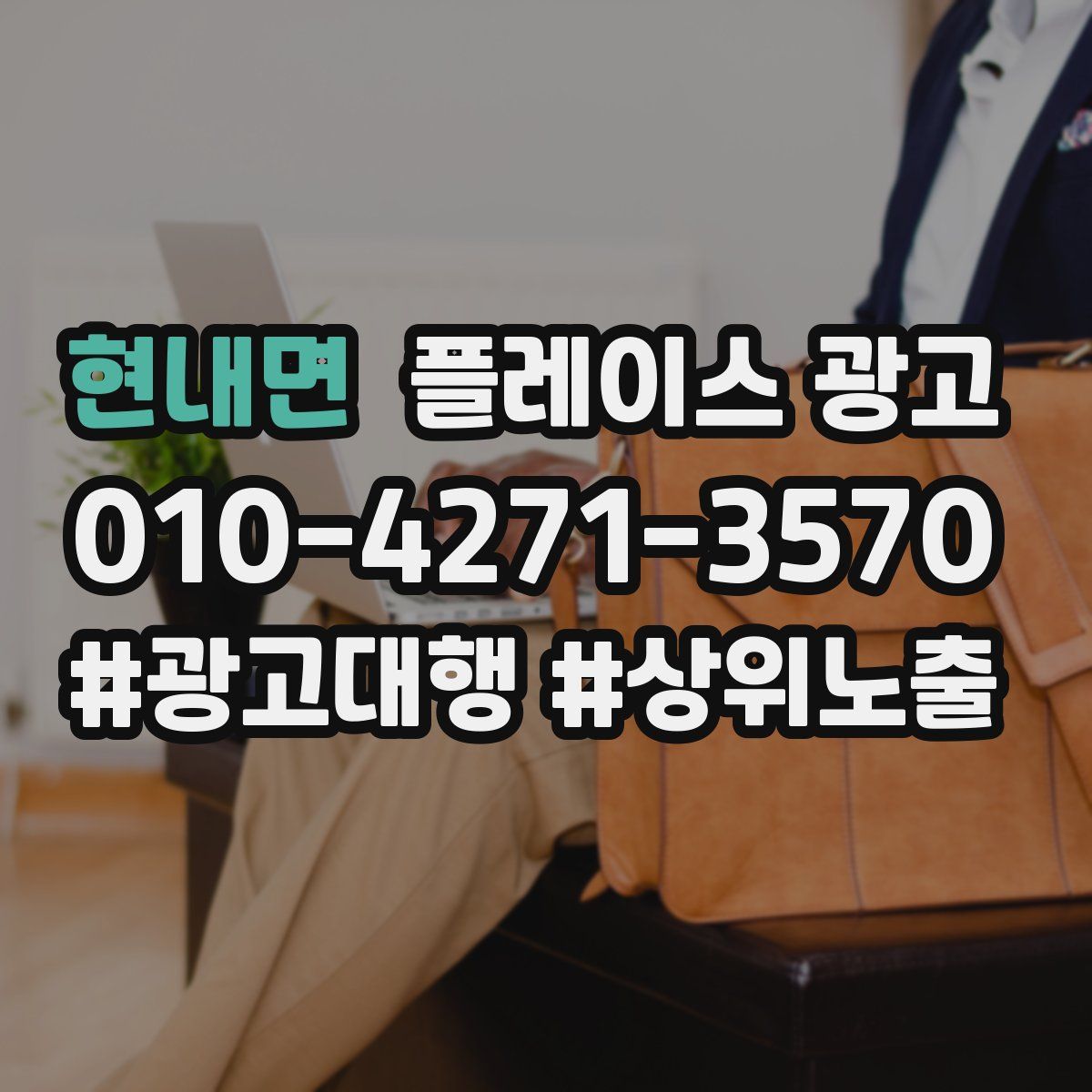 현내면 플레이스 광고