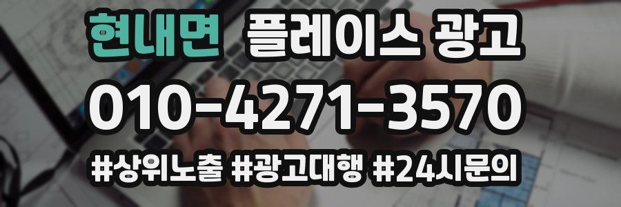 현내면 플레이스 광고