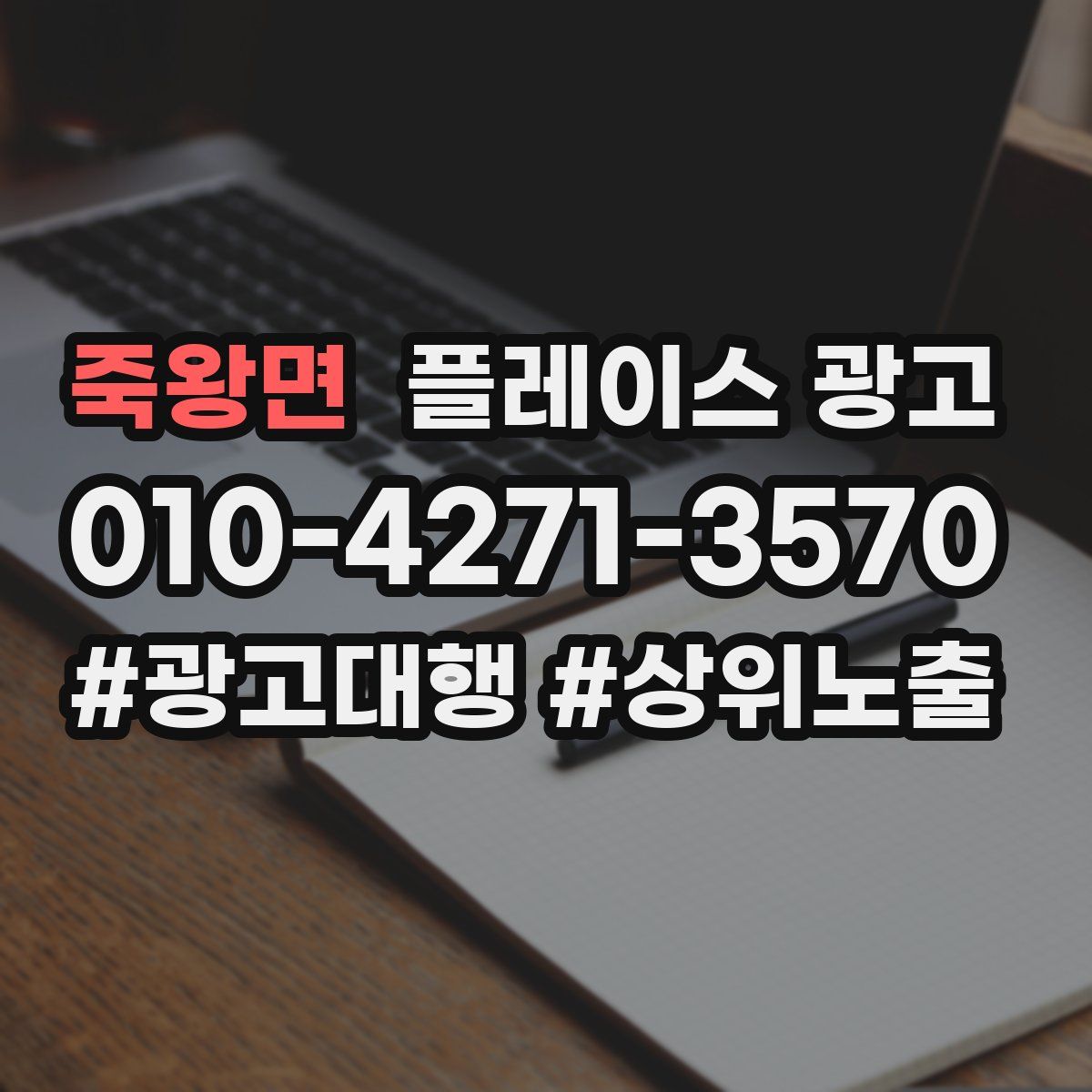 죽왕면 플레이스 광고