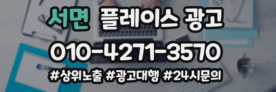 서면 플레이스 광고