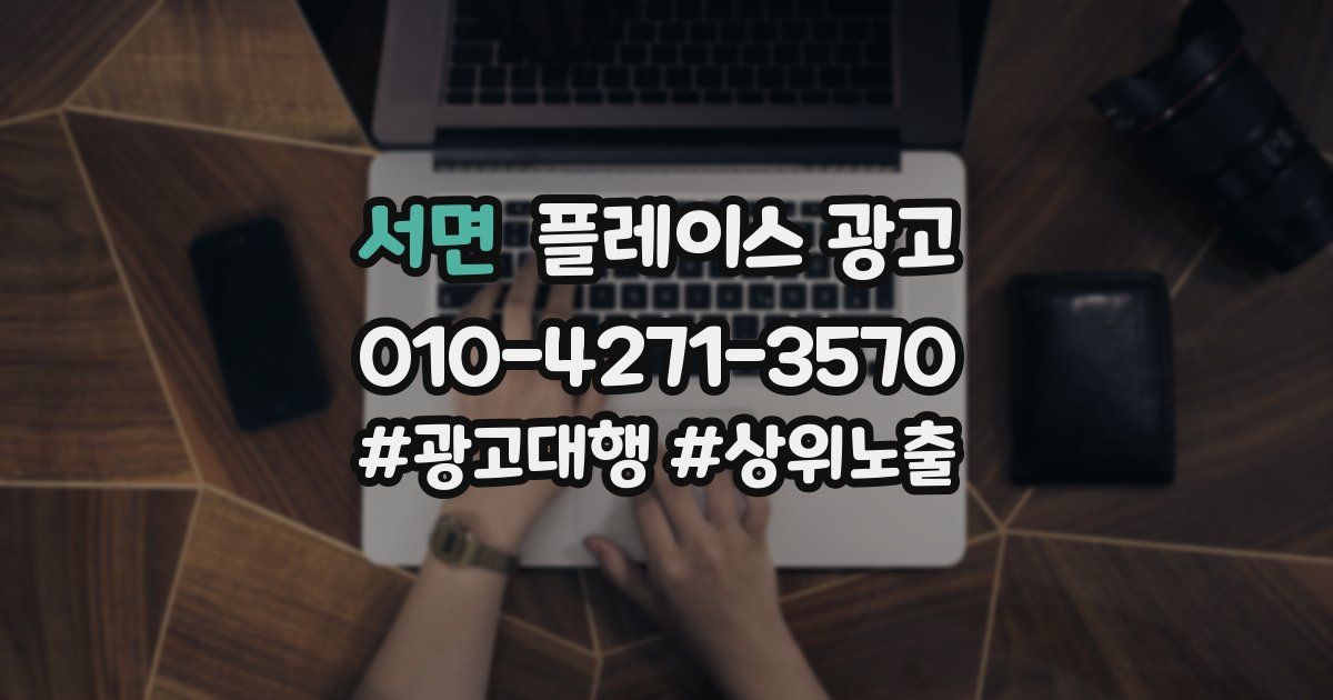 서면 플레이스 광고
