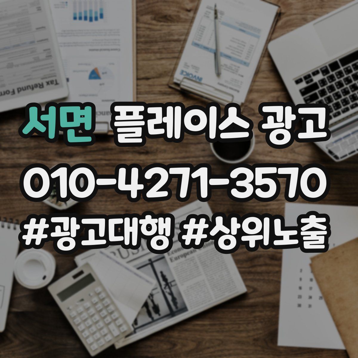 서면 플레이스 광고