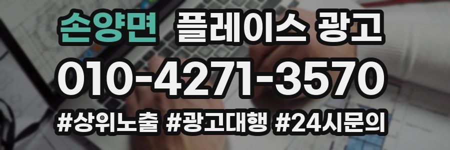 손양면 플레이스 광고
