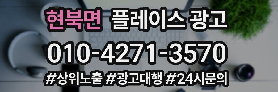현북면 플레이스 광고