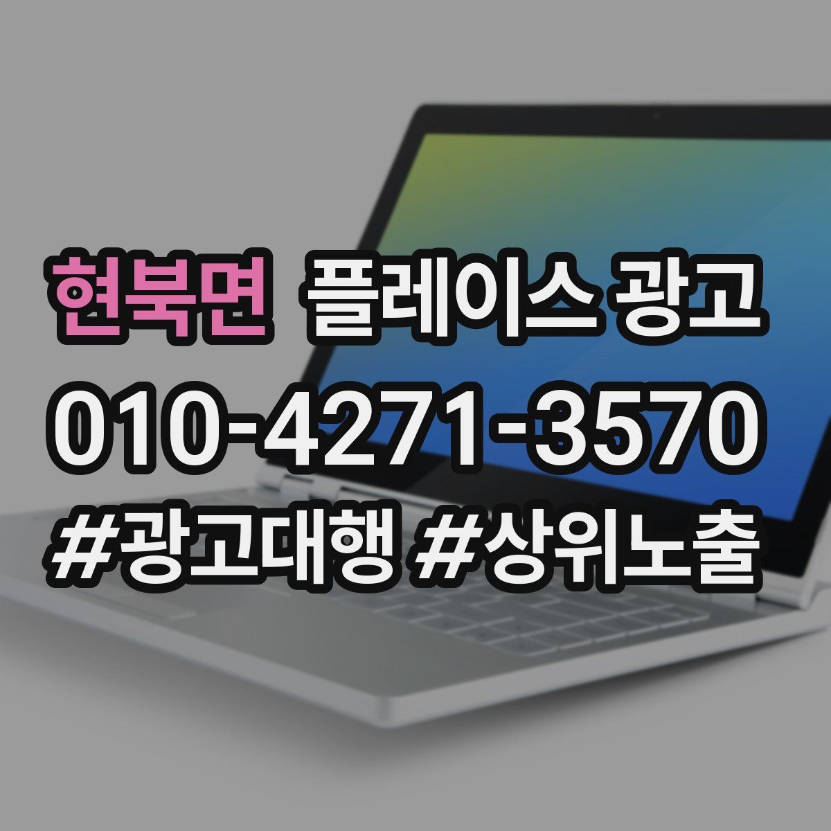 현북면 플레이스 광고