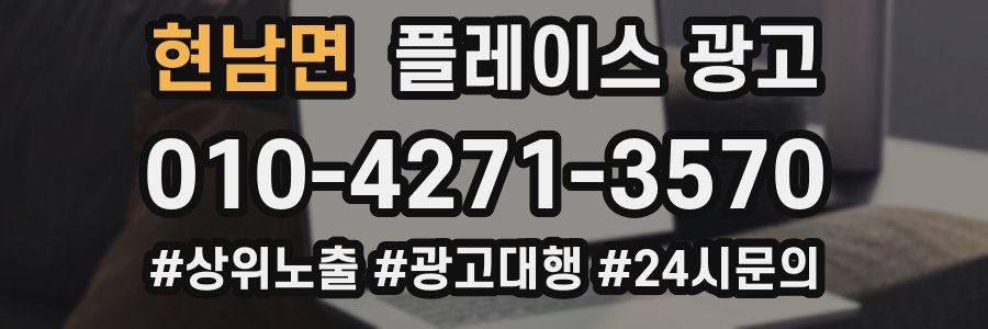 현남면 플레이스 광고