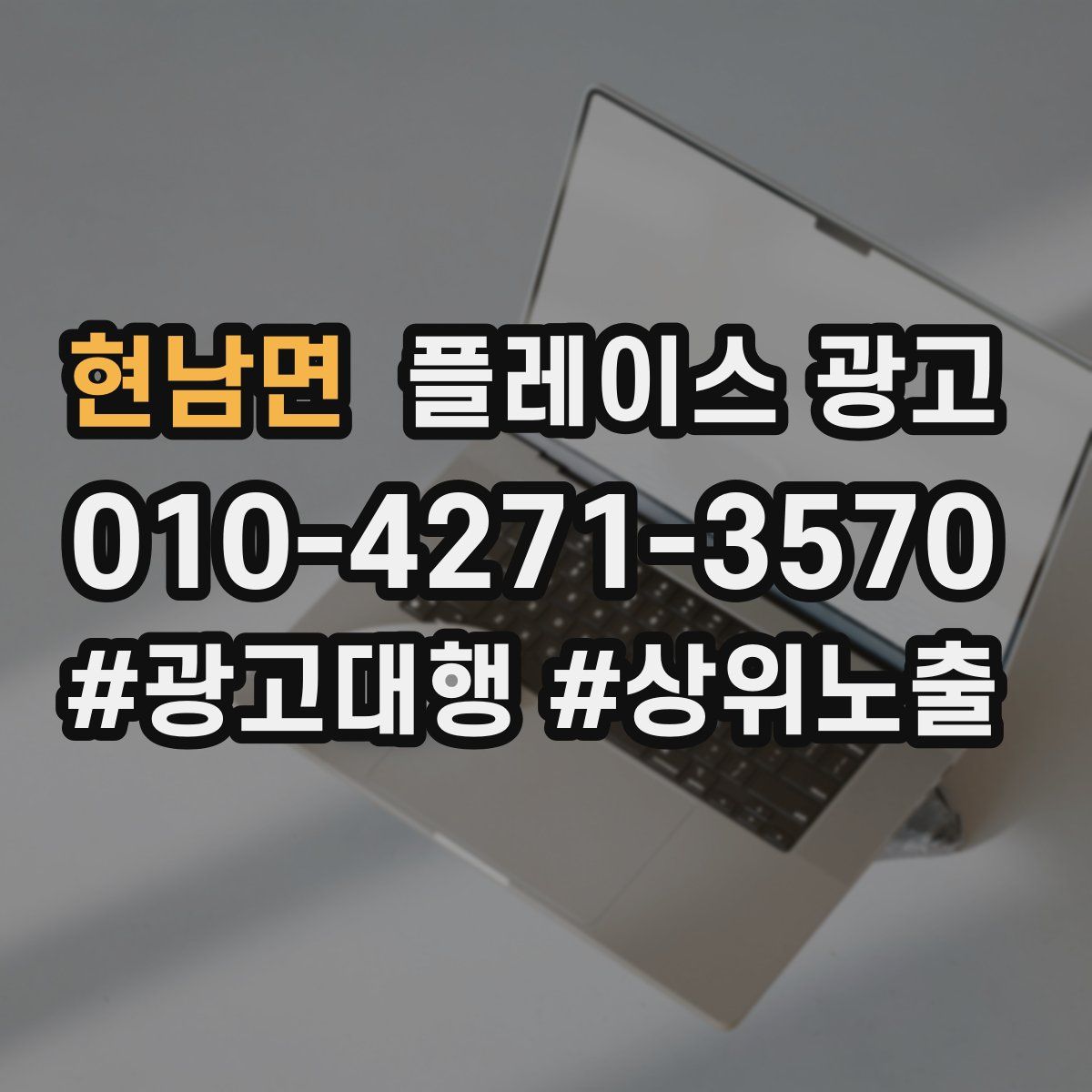 현남면 플레이스 광고