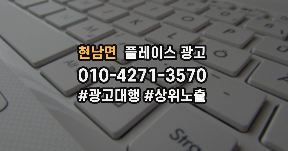 현남면 플레이스 광고