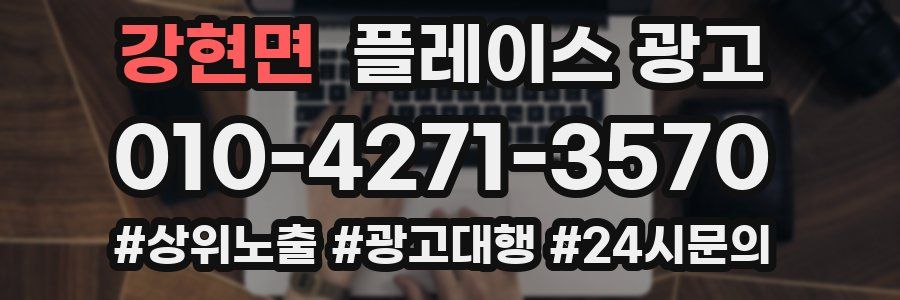강현면 플레이스 광고