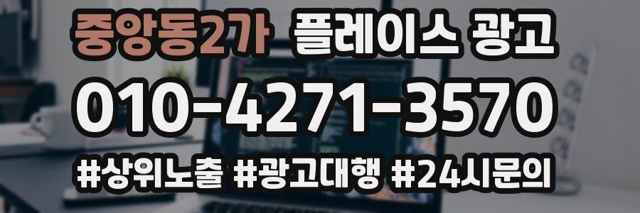 중앙동2가 플레이스 광고