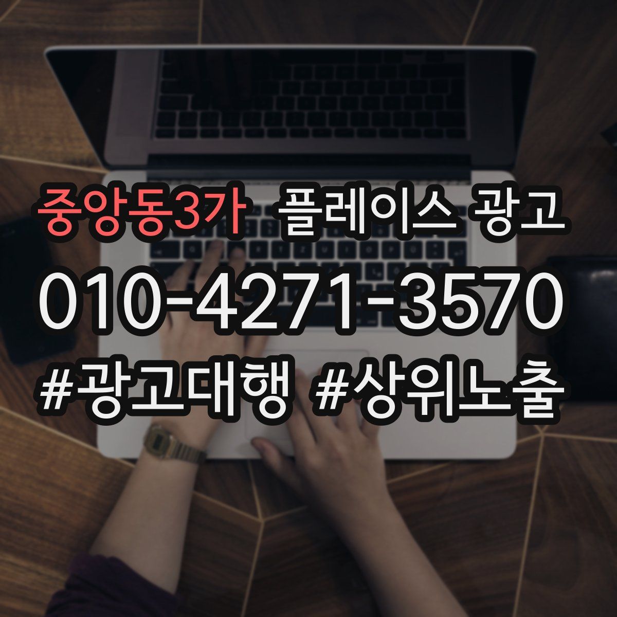 중앙동3가 플레이스 광고