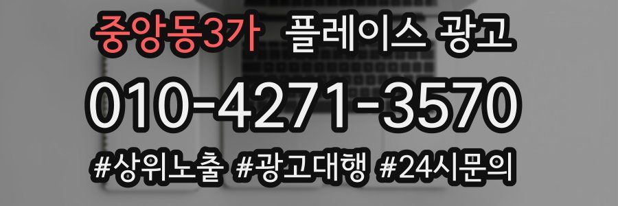 중앙동3가 플레이스 광고