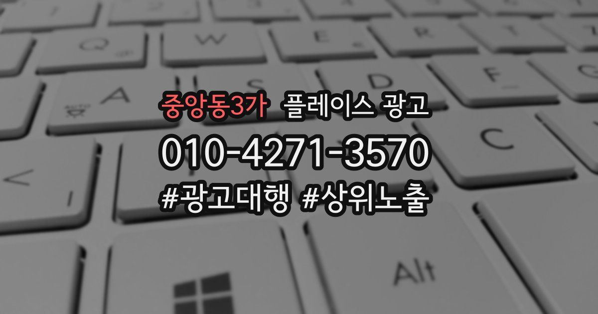 중앙동3가 플레이스 광고