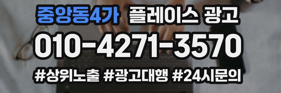 중앙동4가 플레이스 광고