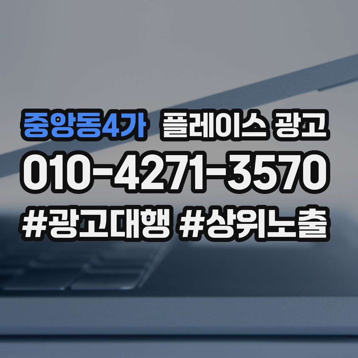 중앙동4가 플레이스 광고