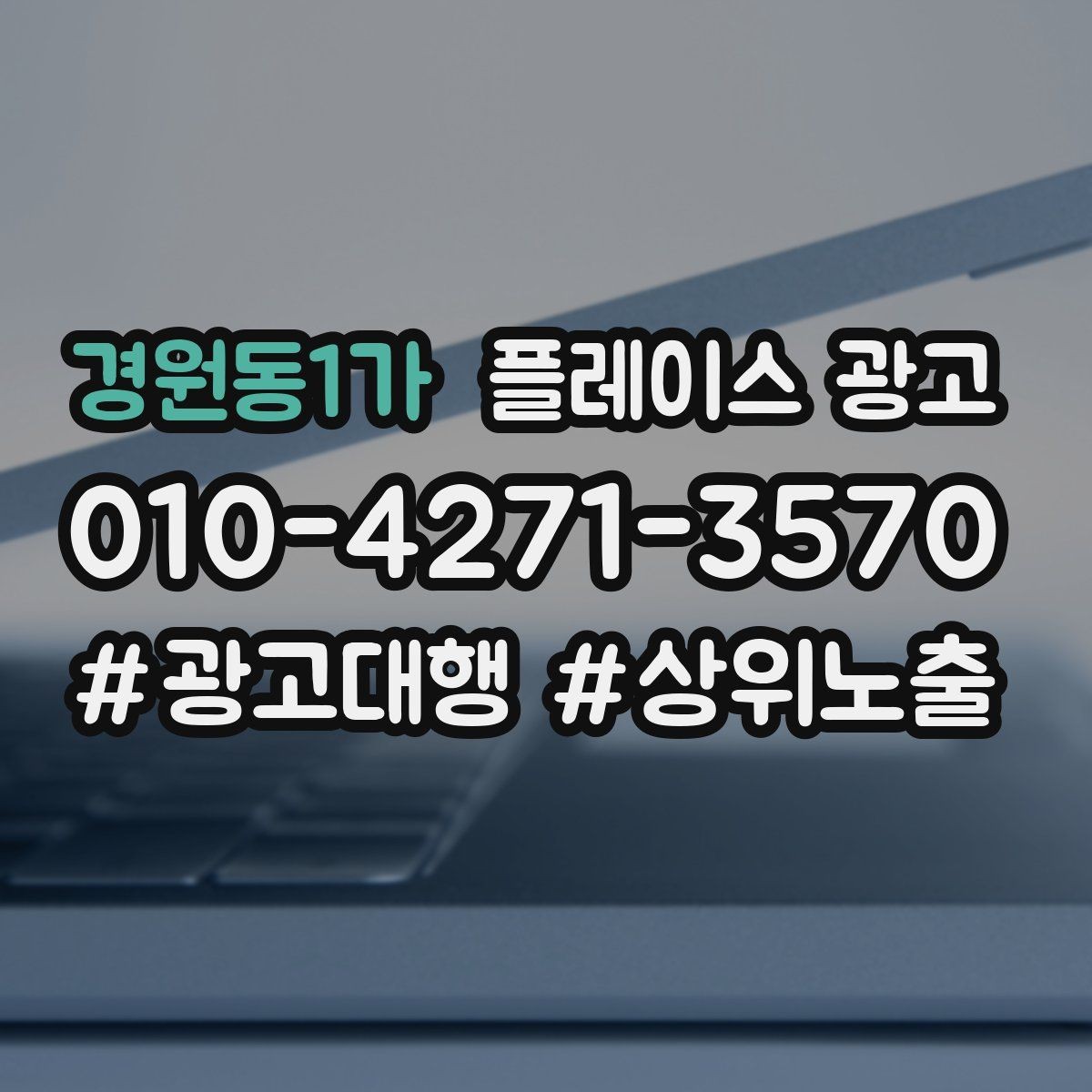 경원동1가 플레이스 광고 근처 경쟁점이 늘었을 때 대응 전략