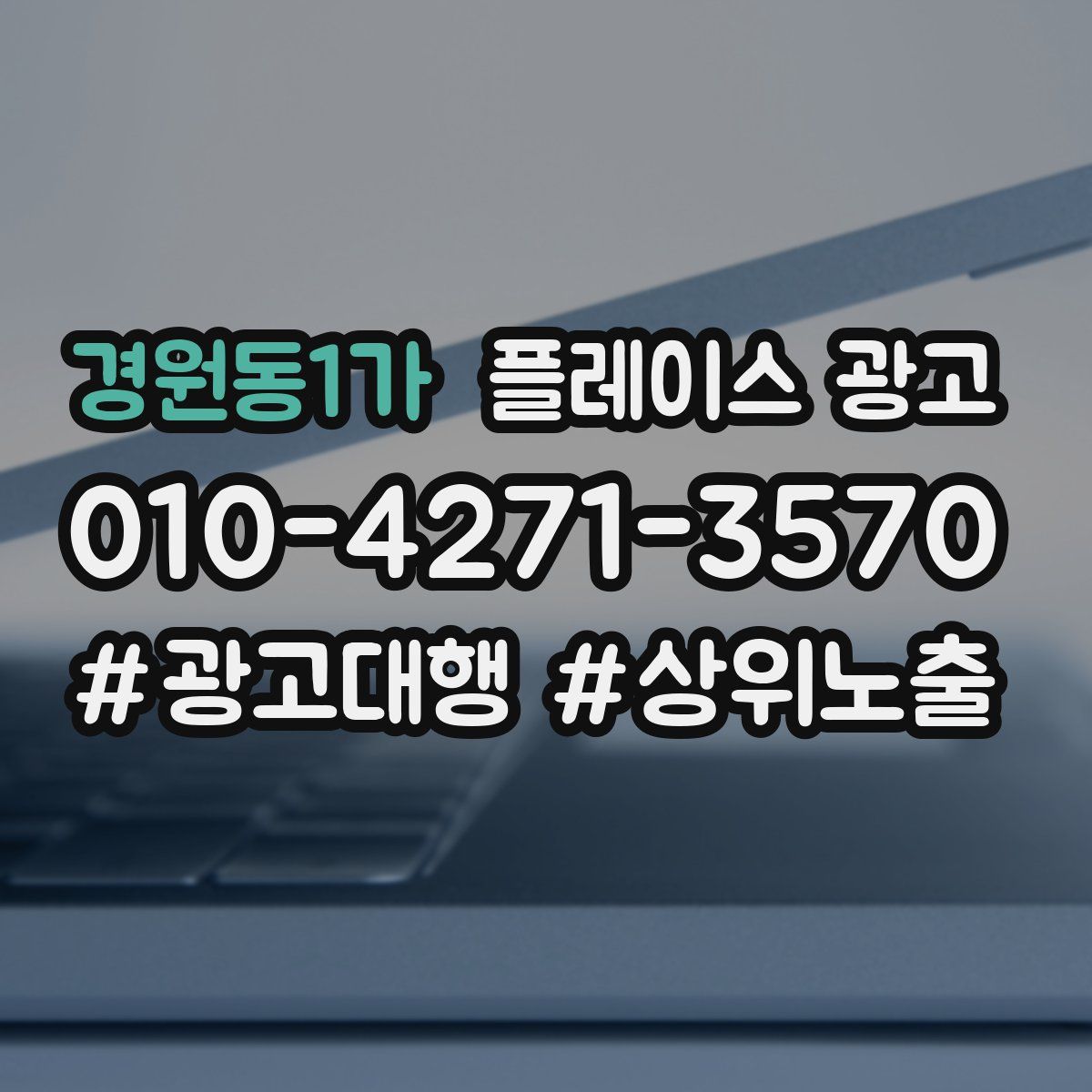 경원동1가 플레이스 광고
