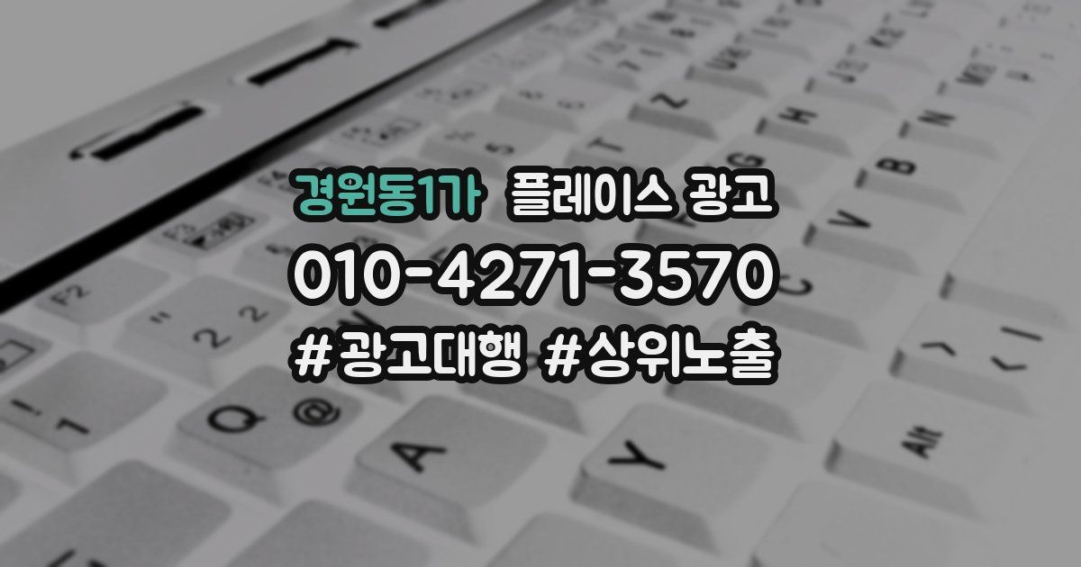 경원동1가 플레이스 광고