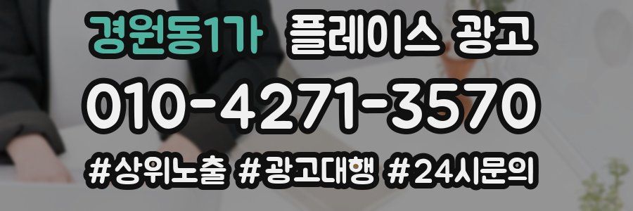 경원동1가 플레이스 광고