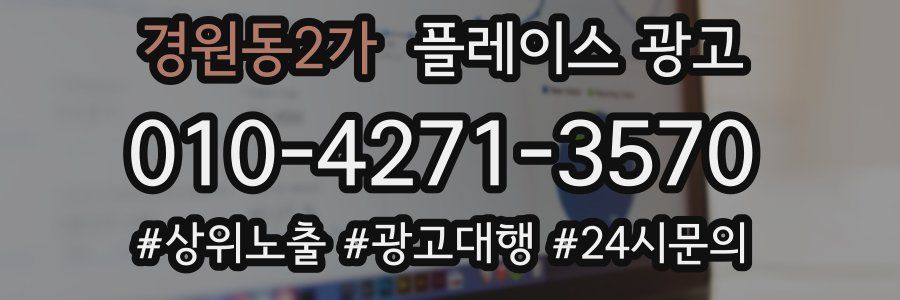 경원동2가 플레이스 광고