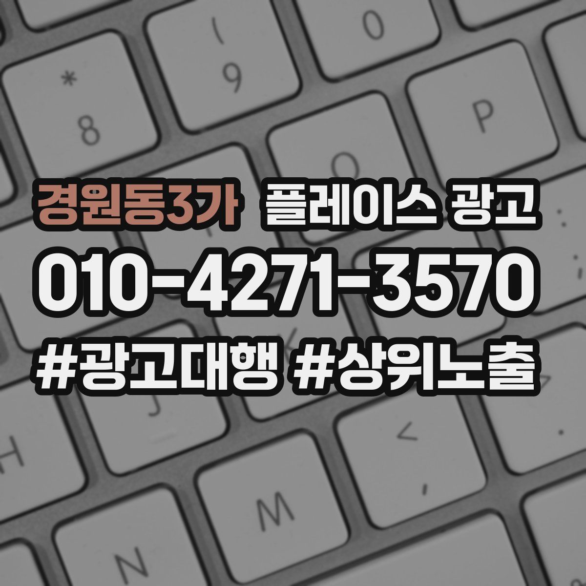 경원동3가 플레이스 광고
