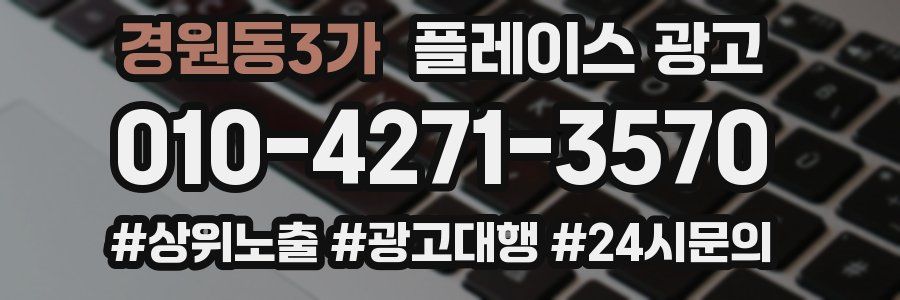 경원동3가 플레이스 광고