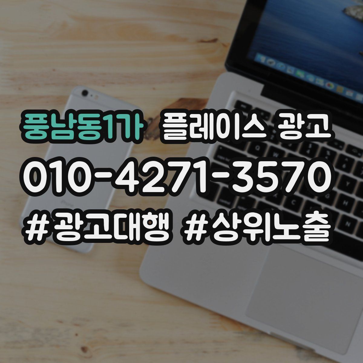 풍남동1가 플레이스 광고