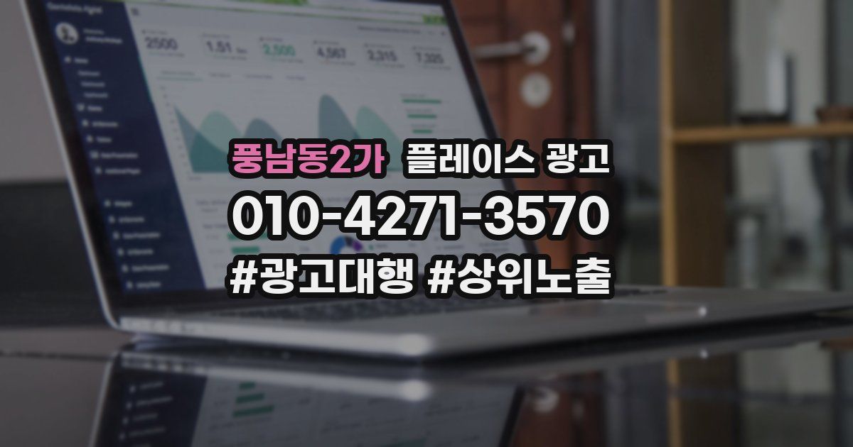 풍남동2가 플레이스 광고